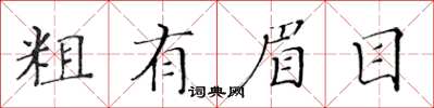 黄华生粗有眉目楷书怎么写