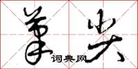 曾庆福笔尖草书怎么写