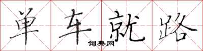 黄华生单车就路楷书怎么写