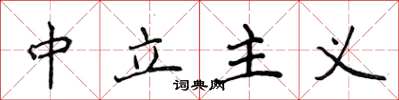 侯登峰中立主义楷书怎么写
