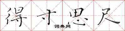 黄华生得寸思尺楷书怎么写