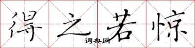 黄华生得之若惊楷书怎么写