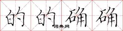 黄华生的的确确楷书怎么写