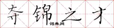 黄华生夺锦之才楷书怎么写