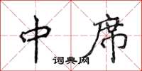侯登峰中席楷书怎么写