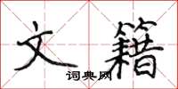 侯登峰文籍楷书怎么写