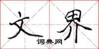 侯登峰文界楷书怎么写