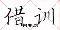 黄华生借训楷书怎么写