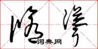 曾庆福修耸草书怎么写