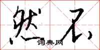 钱沛云然不行书怎么写