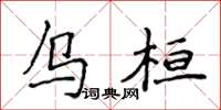 侯登峰乌桓楷书怎么写