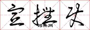 曾庆福宣抚使草书怎么写