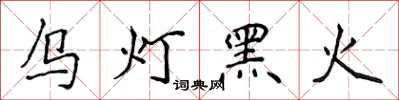 侯登峰乌灯黑火楷书怎么写