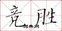 黄华生竞胜楷书怎么写