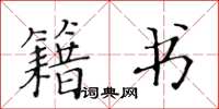 黄华生籍书楷书怎么写