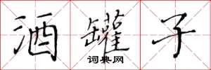 黄华生酒罐子楷书怎么写