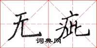 侯登峰无疵楷书怎么写