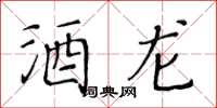 黄华生酒龙楷书怎么写