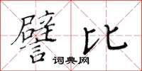 黄华生譬比楷书怎么写