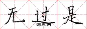 侯登峰无过是楷书怎么写