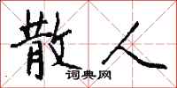 钱沛云散人行书怎么写