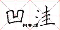 侯登峰凹洼楷书怎么写