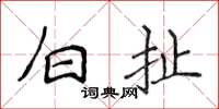 侯登峰白扯楷书怎么写