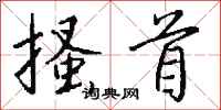 钱沛云搔首行书怎么写