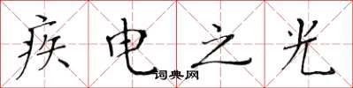 黄华生疾电之光楷书怎么写