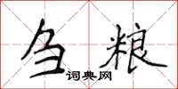 侯登峰刍粮楷书怎么写