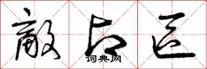 曾庆福敌占区草书怎么写