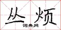 侯登峰丛烦楷书怎么写