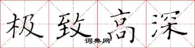 黄华生极致高深楷书怎么写