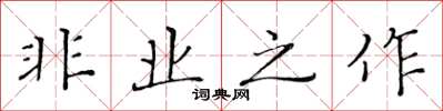 黄华生非业之作楷书怎么写