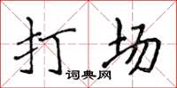 侯登峰打场楷书怎么写