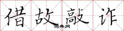 黄华生借故敲诈楷书怎么写