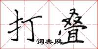 侯登峰打叠楷书怎么写