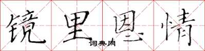 黄华生镜里恩情楷书怎么写