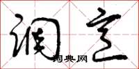 曾庆福调烹草书怎么写