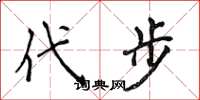 侯登峰代步楷书怎么写
