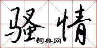 钱沛云骚情行书怎么写