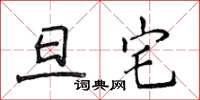 侯登峰旦宅楷书怎么写