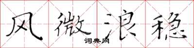 黄华生风微浪稳楷书怎么写