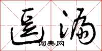 曾庆福逗漏草书怎么写