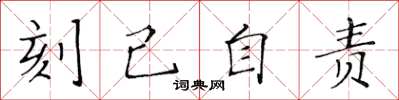 黄华生刻己自责楷书怎么写