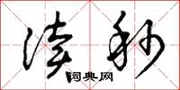 曾庆福读秒草书怎么写