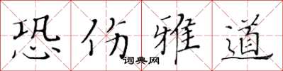 黄华生恐伤雅道楷书怎么写