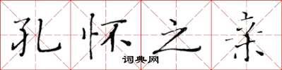 黄华生孔怀之亲楷书怎么写