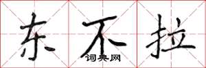 侯登峰东不拉楷书怎么写