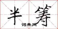 侯登峰半筹楷书怎么写